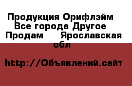 Продукция Орифлэйм - Все города Другое » Продам   . Ярославская обл.